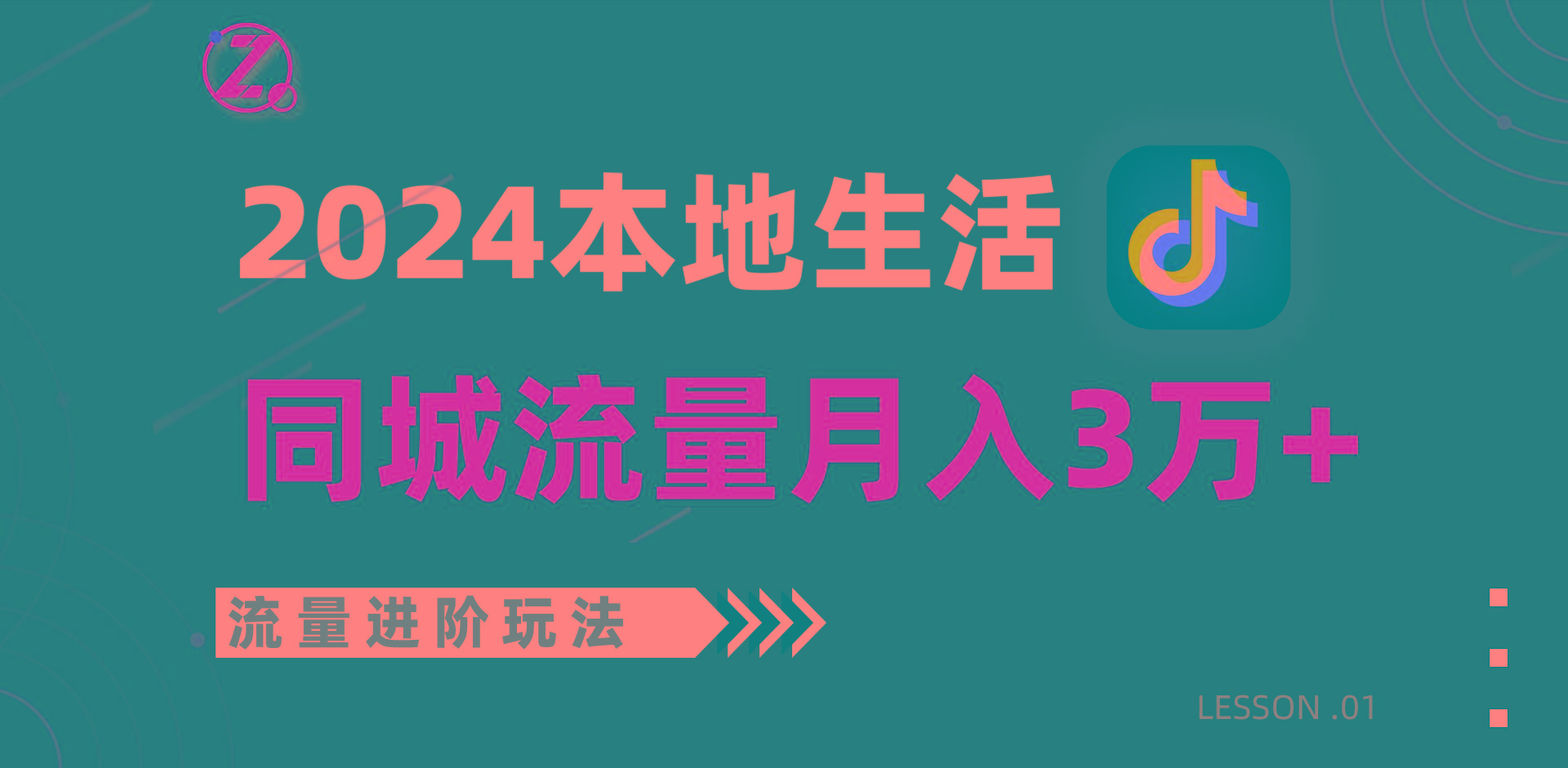 2024年同城流量全新赛道,工作室落地玩法,单账号月入3万+-鼎誉项目网