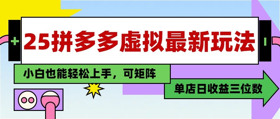25最新拼多多虚拟电商,单店日入3位数, 小白也能快速上手,保姆级教程-鼎誉项目网