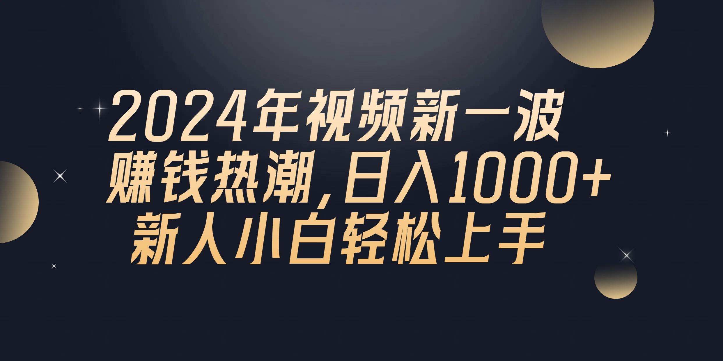 2024年QQ聊天视频新一波赚钱热潮，日入1000+ 新人小白轻松上手-鼎誉项目网