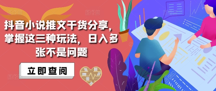 抖音小说推文搬运详解，掌握这三种玩法，日入多张不是问题-鼎誉项目网