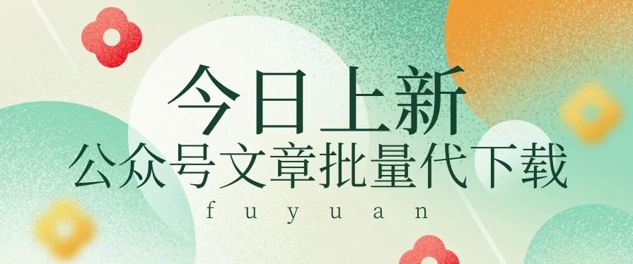 信息差兼职小项目，公众号文章批量下载，零成本月收益3000+【视频+软件】-鼎誉项目网