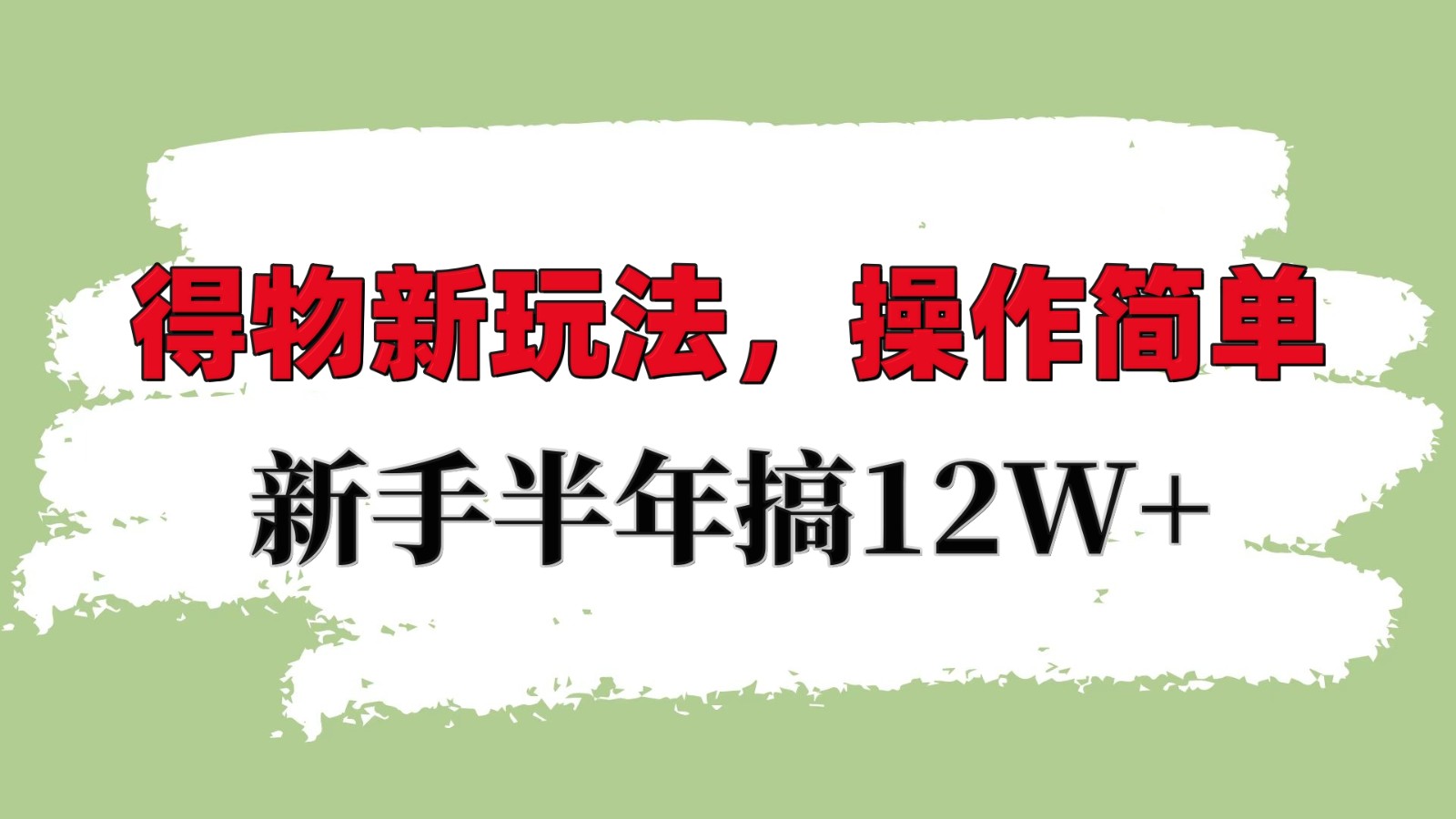 得物新玩法详细流程，操作简单，新手一年搞12W+-鼎誉项目网