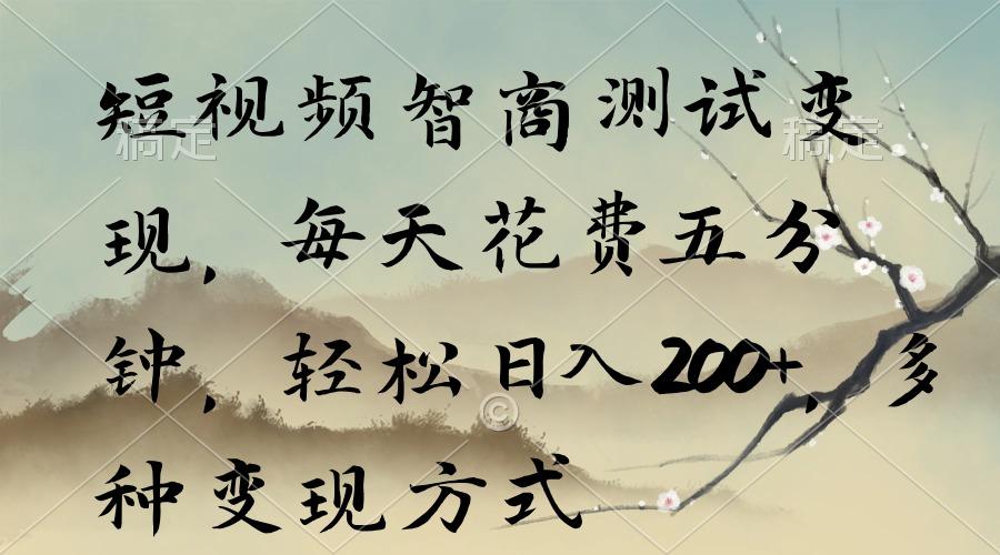 短视频智商测试变现，每天花费五分钟，轻松日入200+，多种变现方式-鼎誉项目网