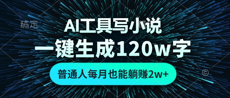 AI工具写小说，一键生成120万字，普通人每月也能躺赚2w+-鼎誉项目网