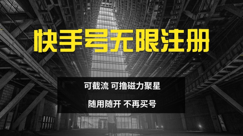快手无限注册，可截流，可撸磁力聚星，随用随开，不再买号【揭秘】-鼎誉项目网