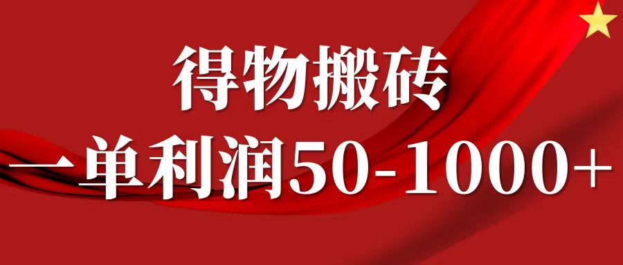 一单利润50-1000+,得物搬砖项目无脑操作,核心实操教程-鼎誉项目网