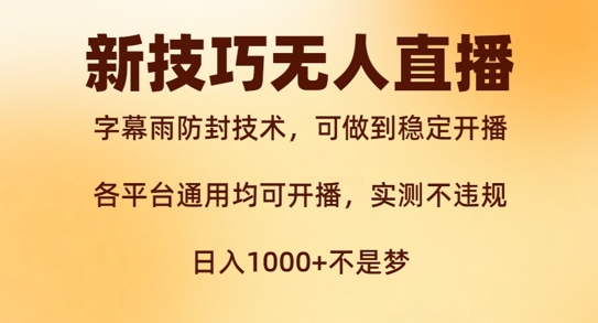 新字幕雨防封技术，无人直播再出新技巧，可做到稳定开播，西游记互动玩法，实测不违规【揭秘】-鼎誉项目网