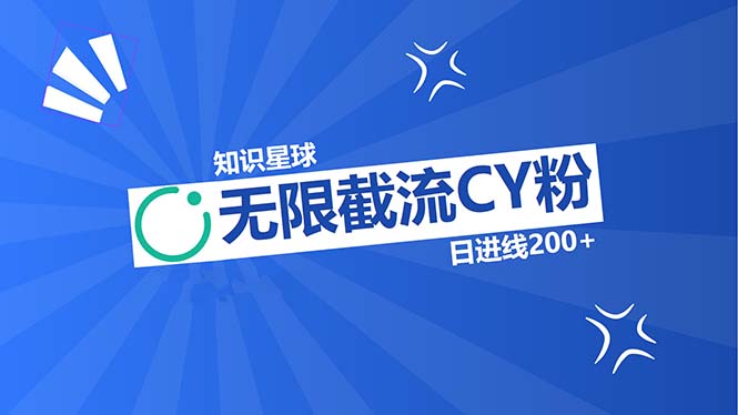 知识星球无限截流CY粉首发玩法，精准曝光长尾持久，日进线200+-鼎誉项目网