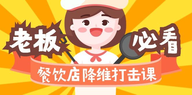 餐饮店降维打击课(味觉、爆品、品牌、营销、赚钱)17节高清无水印-鼎誉项目网