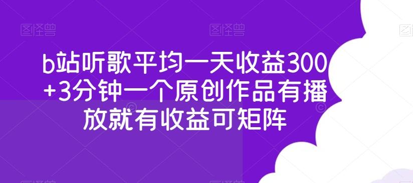 b站听歌平均一天收益300+3分钟一个原创作品有播放就有收益可矩阵-鼎誉项目网