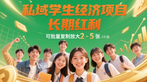 私域学生经济项目，长期红利，可批量复制放大，日收益2-5张-鼎誉项目网