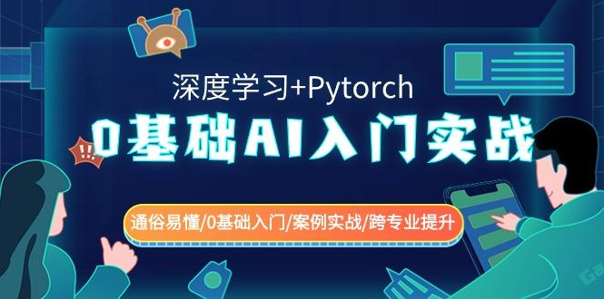 0基础AI入门实战(深度学习+Pytorch) 通俗易懂/0基础入门/案例实战/跨专业提升-鼎誉项目网