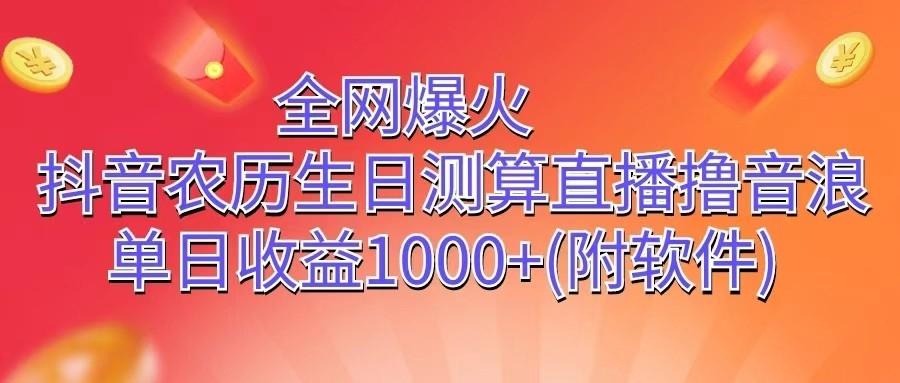 全网爆火，抖音农历生日测算直播撸音浪，单日收益1000+-鼎誉项目网