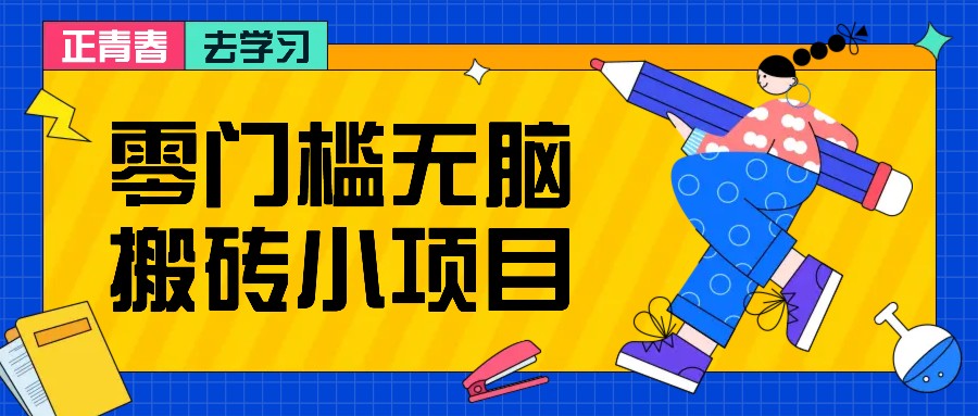 零门槛无脑搬砖小项目,花点时间一个月多收入1-2K,绝对适合新手操作!-鼎誉项目网