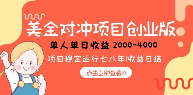 美金对冲创业项目，日收益1000-4000，小众暴力项目-鼎誉项目网