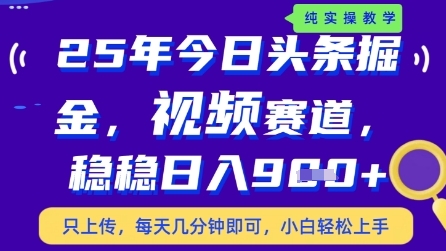 今日头条视频赛道最新玩法，每天十分钟，保底日入9张+【揭秘】-鼎誉项目网