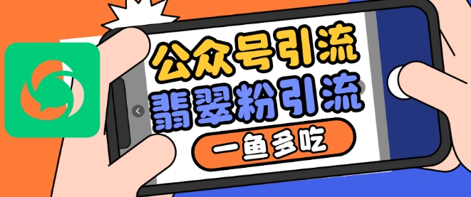 公众号利用推荐流量和搜一搜流量引流翡翠粉，一鱼多吃-鼎誉项目网