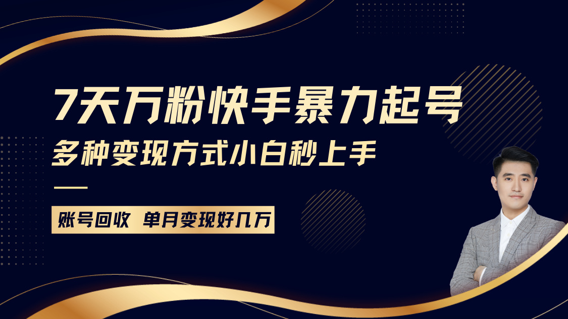 快手暴力起号，7天涨万粉，小白当天起号多种变现方式，账号包回收，单月变现几个W-鼎誉项目网
