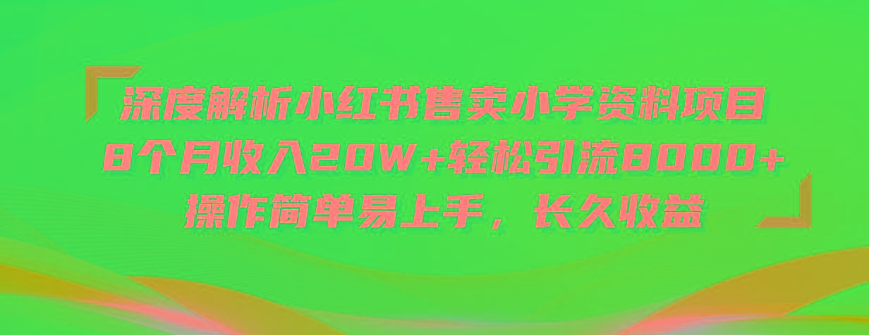深度解析小红书售卖小学资料项目 8个月收入20W+轻松引流8000+操作简单…-鼎誉项目网