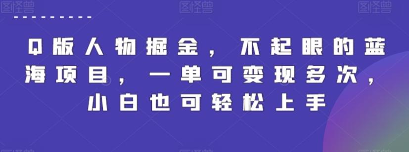 Q版人物掘金，不起眼的蓝海项目，一单可变现多次，小白也可轻松上手【揭秘】-鼎誉项目网