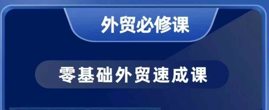 零基础外贸必修课，开发客户商务谈单实战，40节课手把手教-鼎誉项目网