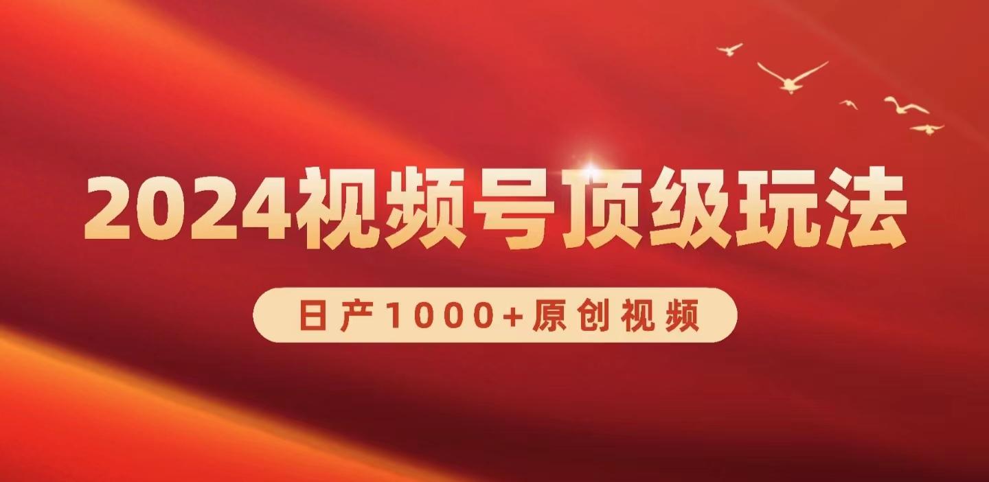 (9905期)2024视频号新赛道，日产1000+原创视频，轻松实现日入3000+-鼎誉项目网
