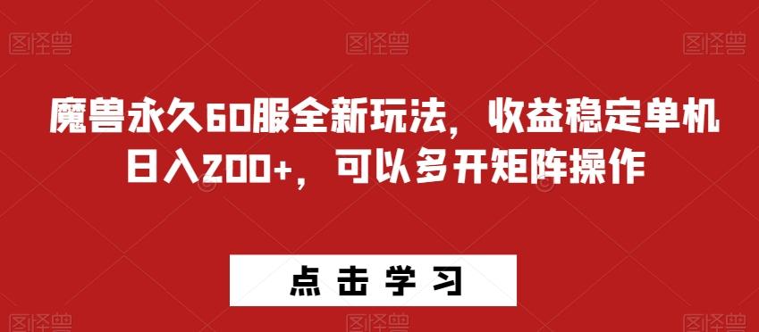 魔兽永久60服全新玩法，收益稳定单机日入200+，可以多开矩阵操作-鼎誉项目网