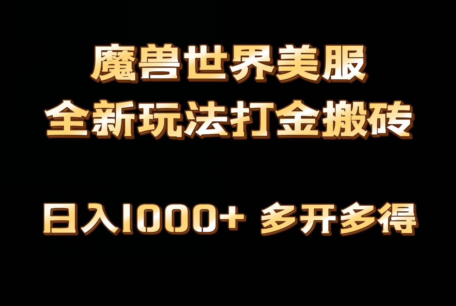 全网首发魔兽世界美服全自动打金搬砖，日入1000+，简单好操作，保姆级教学-鼎誉项目网