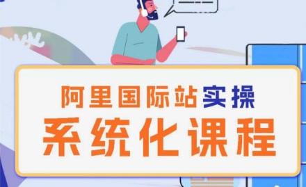 阿里巴巴国际站运营管理理论实操系统化课程-鼎誉项目网