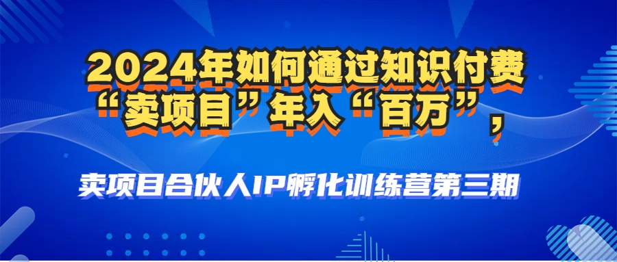 2024年普通人如何通过知识付费“卖项目”年入“百万”人设搭建-黑科技...-鼎誉项目网