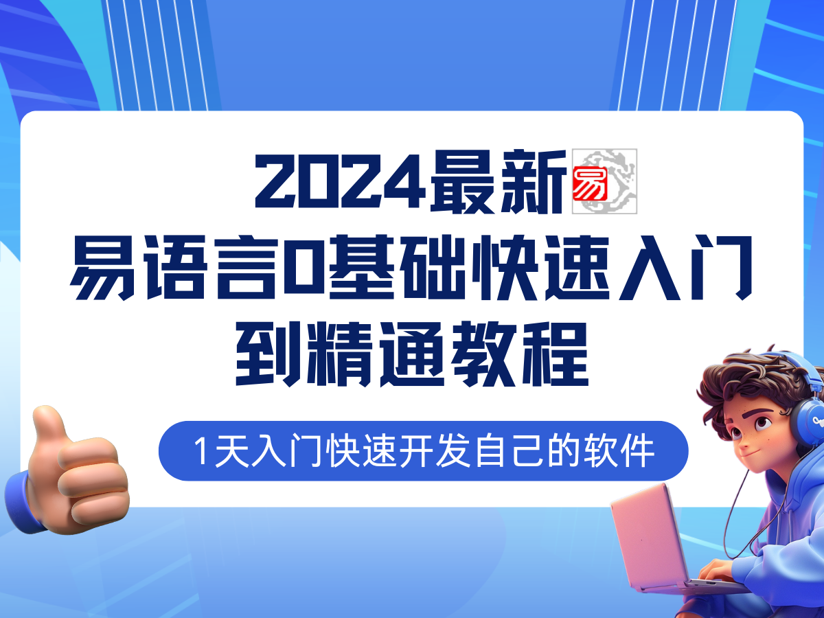 易语言2024最新0基础入门+全流程实战教程，学点网赚必备技术-鼎誉项目网