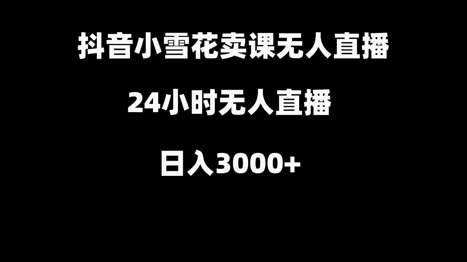 抖音小雪花卖缝补收纳教学视频课程，无人直播日入3000+-鼎誉项目网