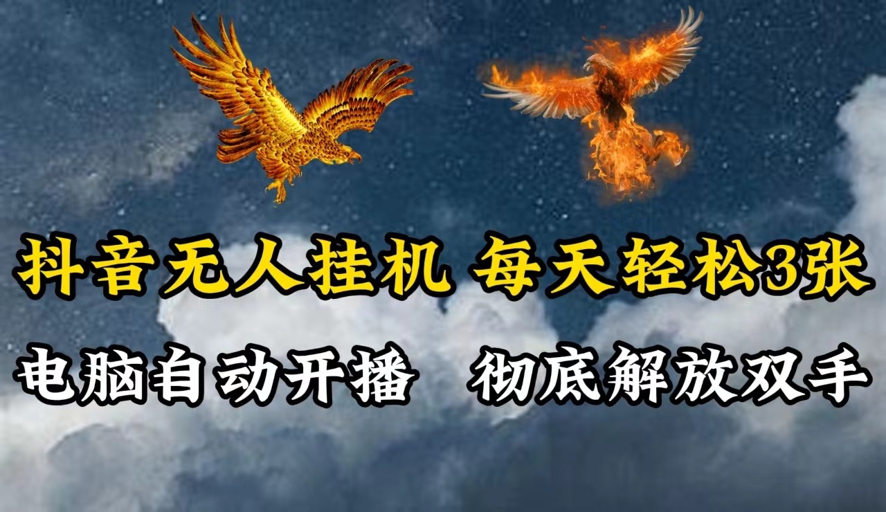 抖音无人直播，电脑全自动挂机，每天轻松300＋，彻底解放双手！-鼎誉项目网