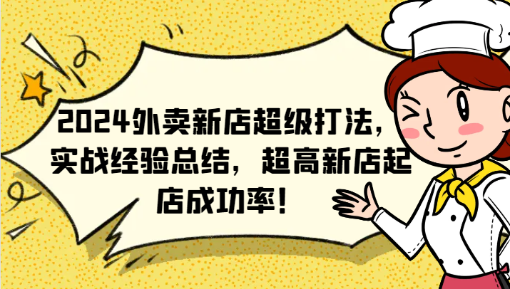 2024外卖新店超级打法,实战经验总结,超高新店起店成功率!-鼎誉项目网