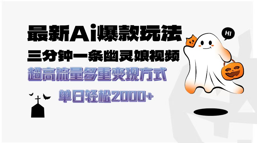 最新AI爆款玩法，三分钟一条幽灵娘视频，超高流量，多种变现方式，轻松…-鼎誉项目网