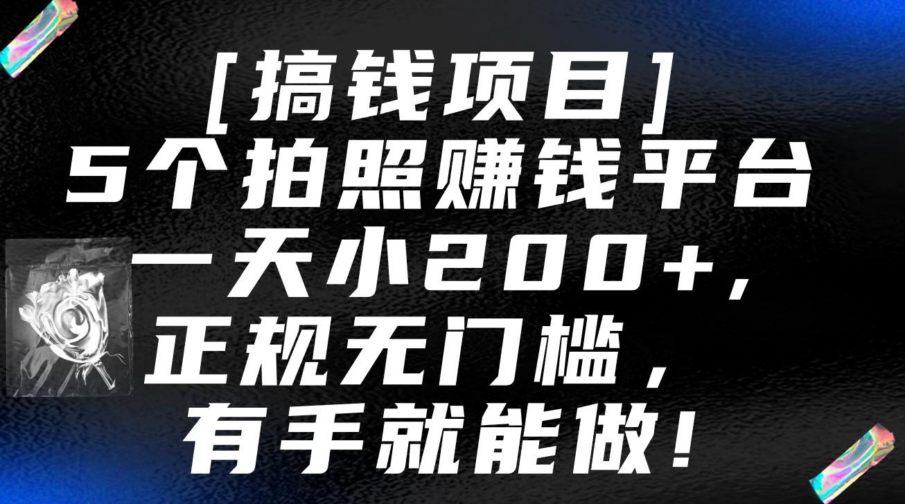 5个拍照赚钱平台，一天小200+，正规无门槛，有手就能做【保姆级教程】-鼎誉项目网