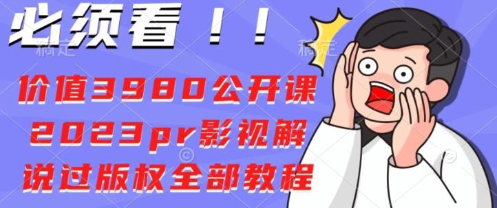 价值3980公开课2023pr影视解说过版权全部教程-鼎誉项目网