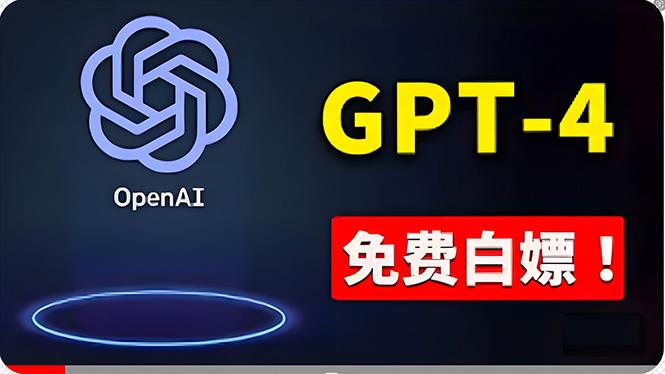 免費使用GPT-4 的方法！ 一分錢不花，白嫖 ChatGPT专业版、DALL·E 3等-鼎誉项目网