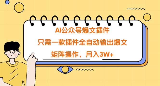 (9248期)AI公众号爆文插件，只需一款插件全自动输出爆文，矩阵操作，月入3W+-鼎誉项目网