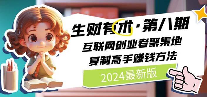 2024生财有术·第八期 互联网创业者聚集地，复制高手赚钱方法 (6月更新-鼎誉项目网