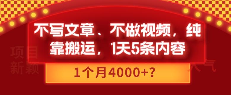 不写文章、不做视频，纯靠搬运，1天5条内容，1个月4000+？-鼎誉项目网