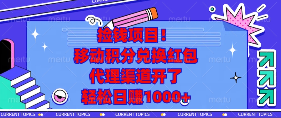 捡钱项目！移动积分兑换红包，代理渠道开了，轻松日赚1000+-鼎誉项目网