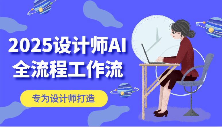 2025设计师AI全流程工作流,系统讲解ComfyUI的AI绘图,高效掌握AI设计工具-鼎誉项目网