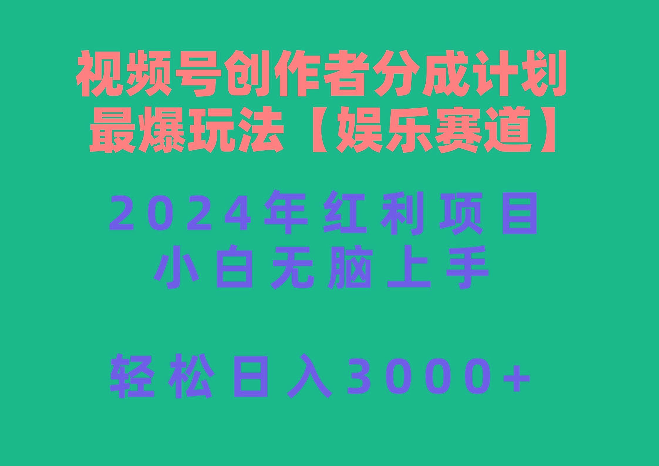 视频号创作者分成2024最爆玩法【娱乐赛道】，小白无脑上手，轻松日入3000+-鼎誉项目网