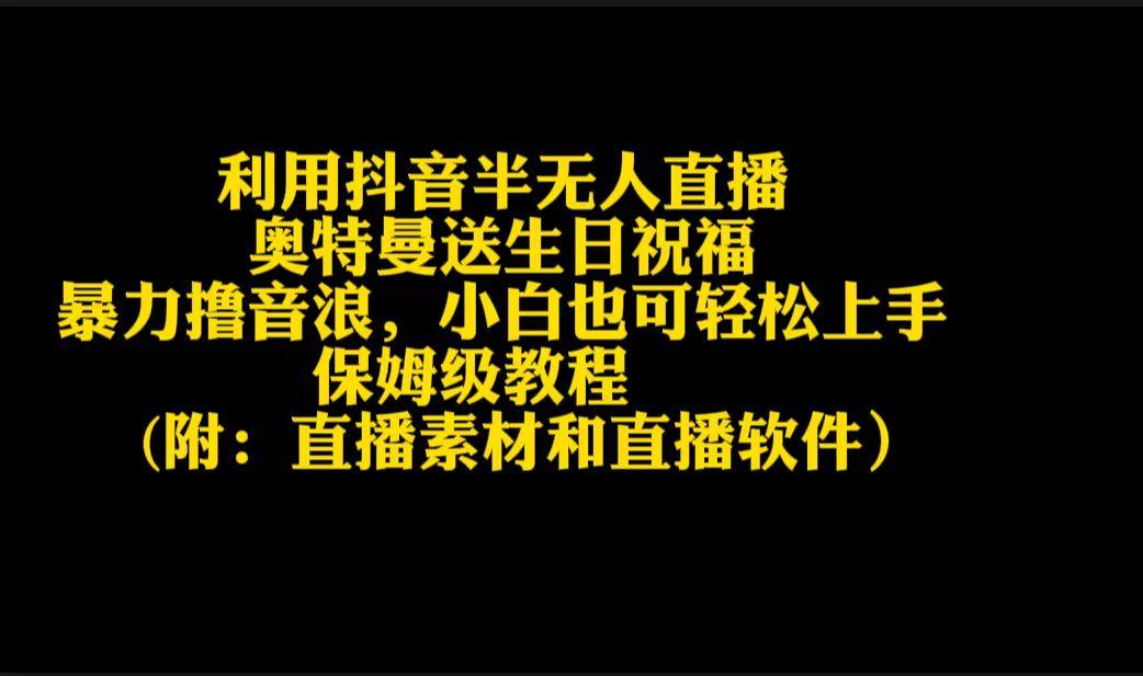 利用抖音半无人直播奥特曼送生日祝福，暴力撸音浪，小白也可轻松上手-鼎誉项目网
