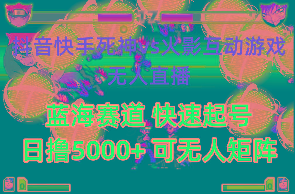 (10073期)抖音快手火影忍者互动无人直播 蓝海赛道快速起号 日入5000+教程+软件+素材-鼎誉项目网