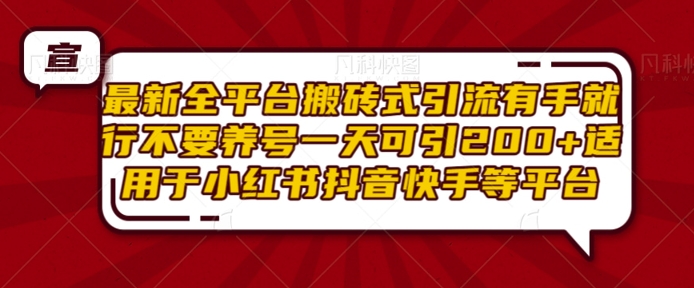 最新全平台搬砖式引流有手就行不要养号一天可引200+项目粉适用于小红书抖音快手等平台-鼎誉项目网