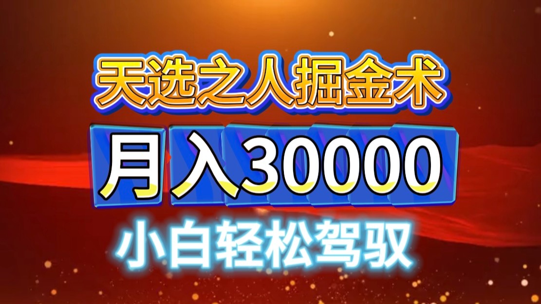 视频号天选之人掘金术，当天起号，小白闭眼干，月变现3w+！！-鼎誉项目网
