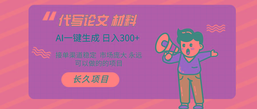 (9677期)AI写作长期绿色项目 日入300+-鼎誉项目网