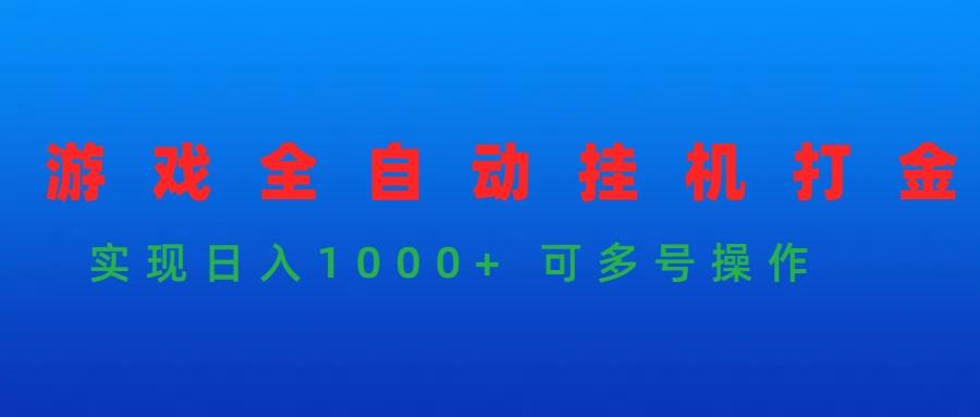 (9828期)游戏全自动挂机打金项目，实现日入1000+ 可多号操作-鼎誉项目网